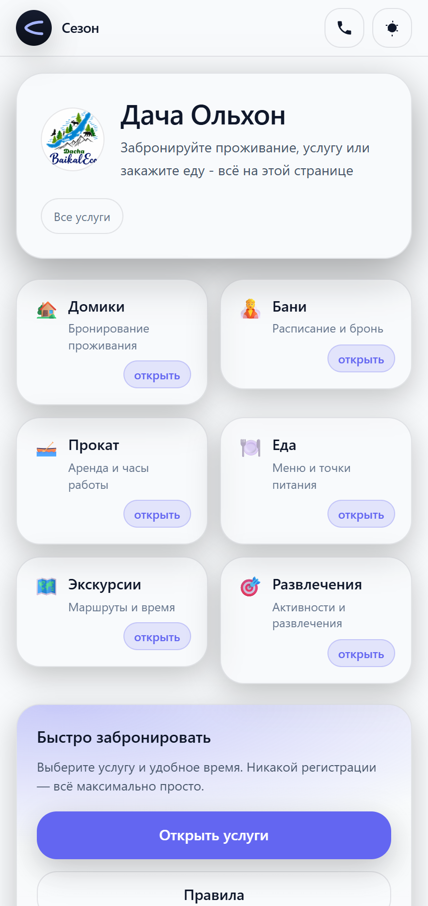 Стартовая страница «Дача Ольхон» в приложении «Сезон»